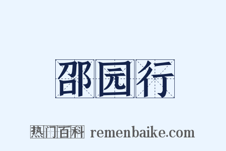 邵园行是什么意思的图片